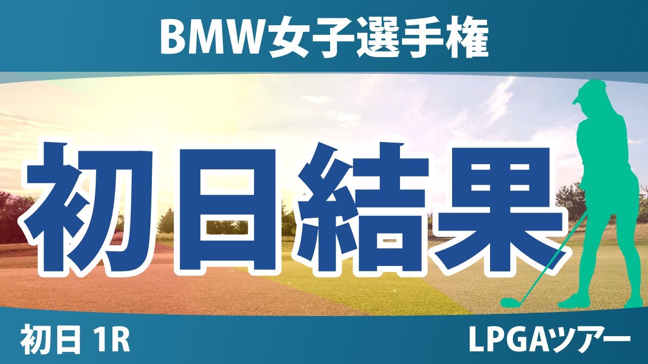 BMW女子選手権 初日 1R 結果