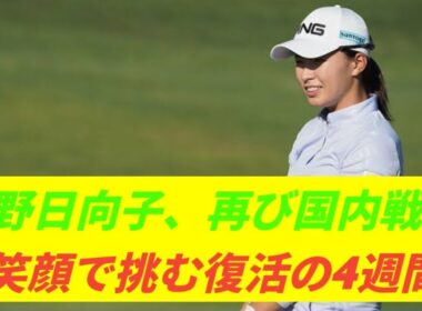 渋野日向子、笑顔で再起へ🔥 国内4連戦に挑む！「樋口久子・三菱電機レディース」で再び輝きを✨⛳