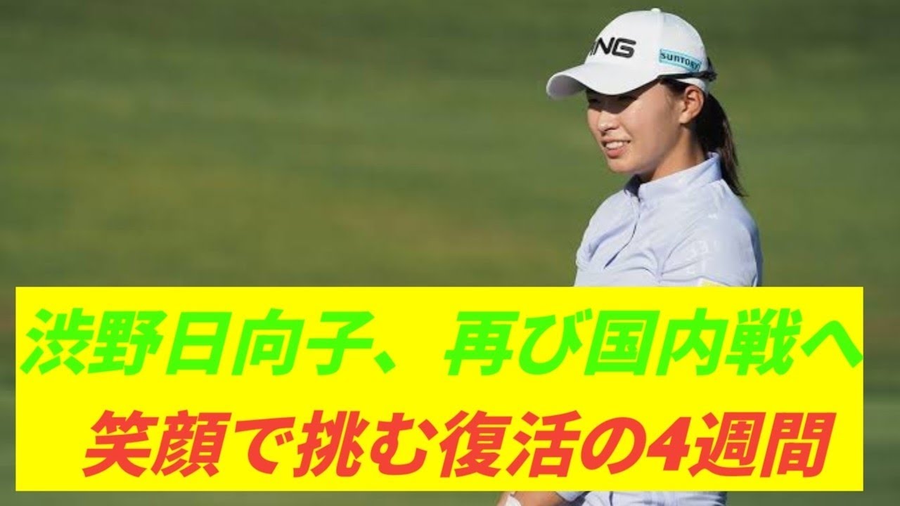 渋野日向子、笑顔で再起へ🔥 国内4連戦に挑む！「樋口久子・三菱電機レディース」で再び輝きを✨⛳