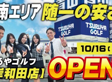 【10月16日(木)】泉南エリア随一の安さ！？つるやゴルフ岸和田店がグランドオープン！✨激安セール開催中の店内に潜入してみた⛳