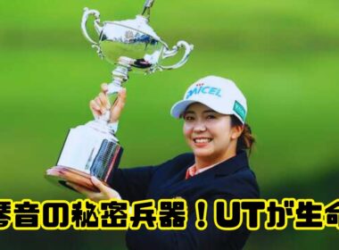 契約フリー堀琴音の武器！BS製UT＆アイアン長期使用の理由