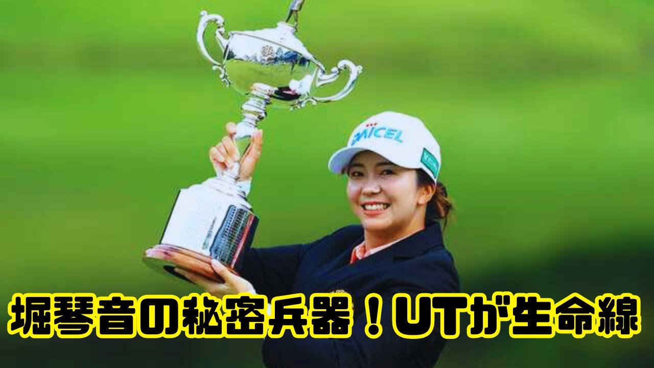 契約フリー堀琴音の武器！BS製UT＆アイアン長期使用の理由
