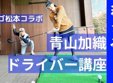 【ドライバーレッスン】球をつかまるコツの青山加織が伝授！