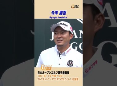 今平周吾「緊張したときは違うことを考えうようにしています」【とことん1番ホール生中継日本オープンゴルフ選手権】