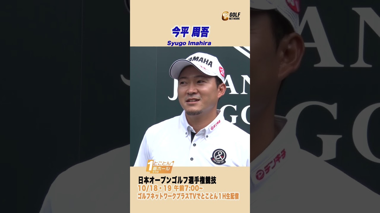 今平周吾「緊張したときは違うことを考えうようにしています」【とことん1番ホール生中継日本オープンゴルフ選手権】