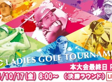 【公式】2025ECCレディスゴルフトーナメント　本大会最終日Part1（決勝ラウンド）ライブ配信
