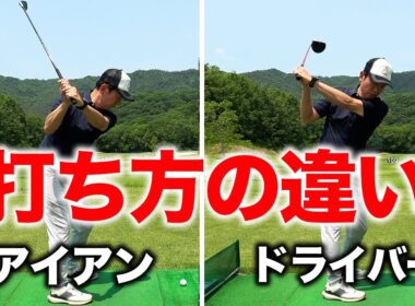 ドライバーとアイアン、練習で意識すべき『たった１つのこと』【ゴルフレッスン】