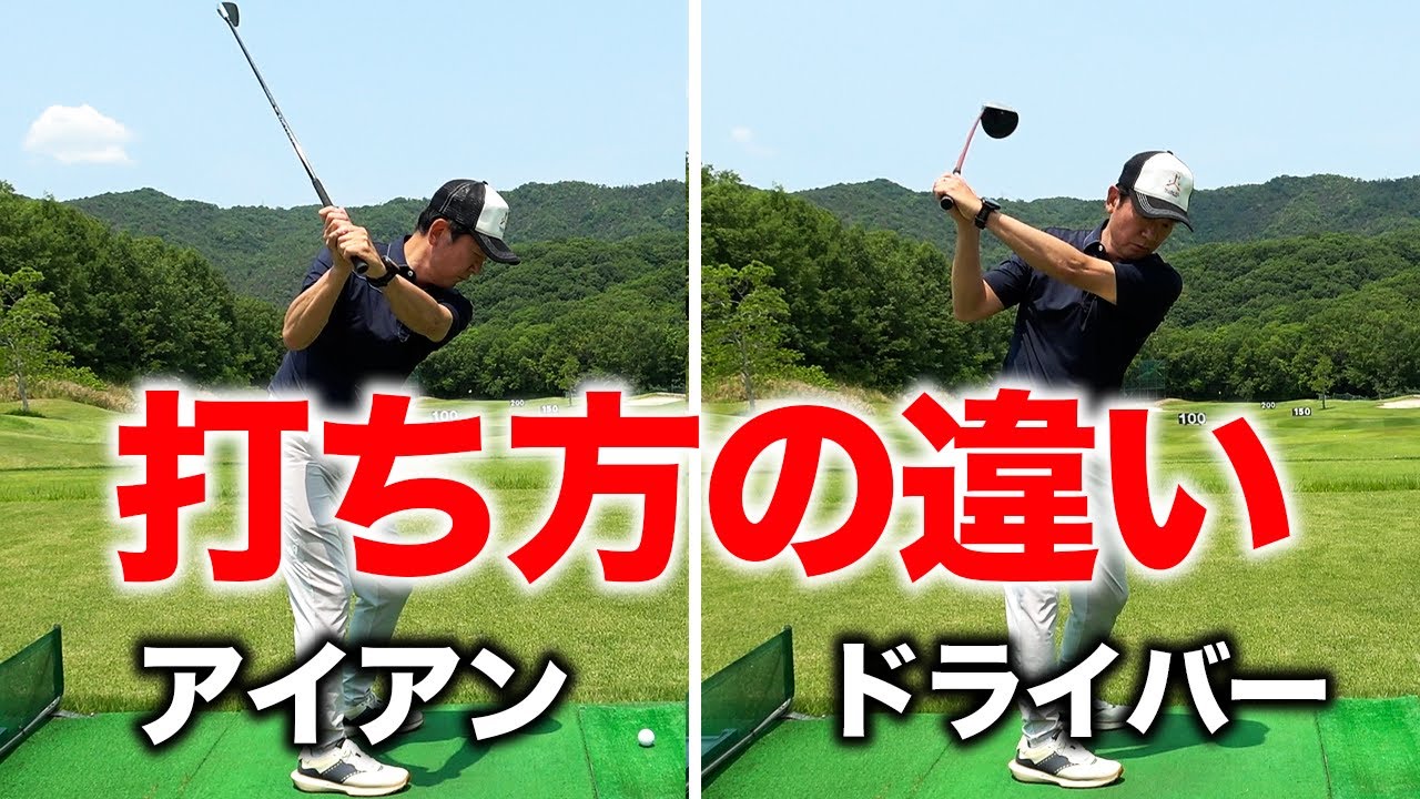 ドライバーとアイアン、練習で意識すべき『たった１つのこと』【ゴルフレッスン】
