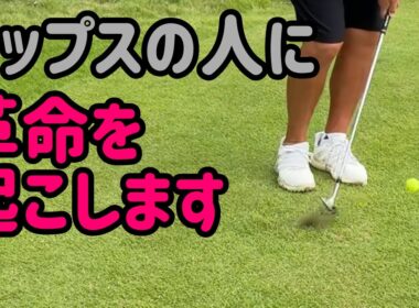 アプローチイップスの人を30分で治します【EX GOLF ACADEMY】