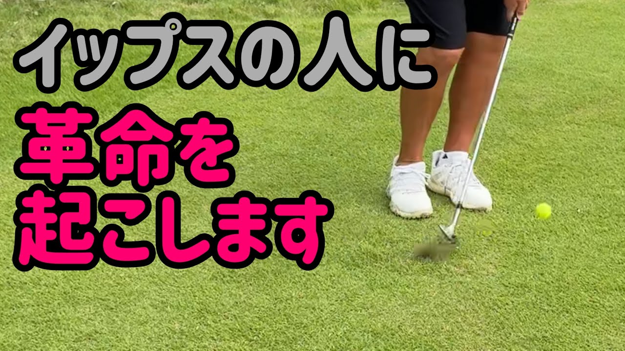 アプローチイップスの人を30分で治します【EX GOLF ACADEMY】