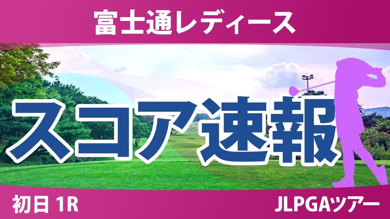 富士通レディース 初日 1R スコア速報