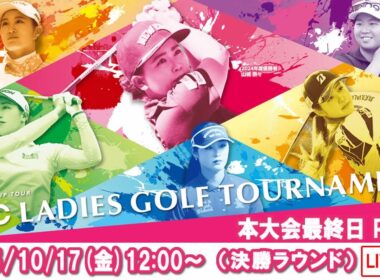 【公式】2025ECCレディスゴルフトーナメント　本大会最終日Part2（決勝ラウンド）ライブ配信