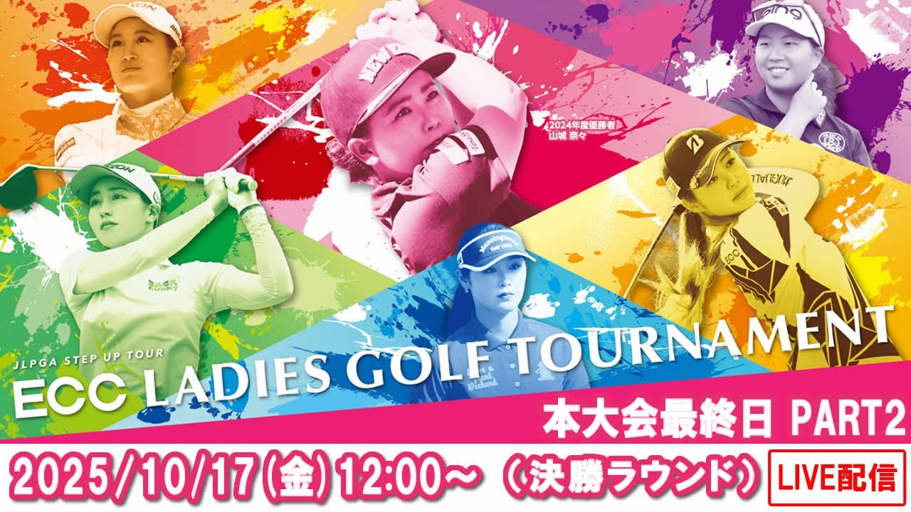 【公式】2025ECCレディスゴルフトーナメント　本大会最終日Part2（決勝ラウンド）ライブ配信