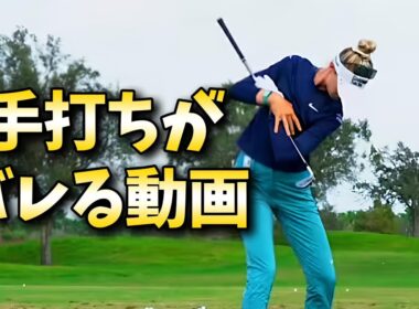ゴルフスイングの手打ち修正、この動画を見ればあなたが手打ちかどうかがわかります！