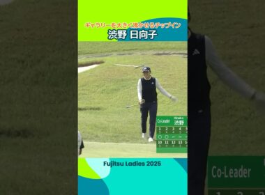 【✨シブコ𝐒𝐌𝐈𝐋𝐄✨】#渋野日向子 ギャラリーを大きく沸かせるチップインバーディー！ | 富士通レディース 2025 - Round1