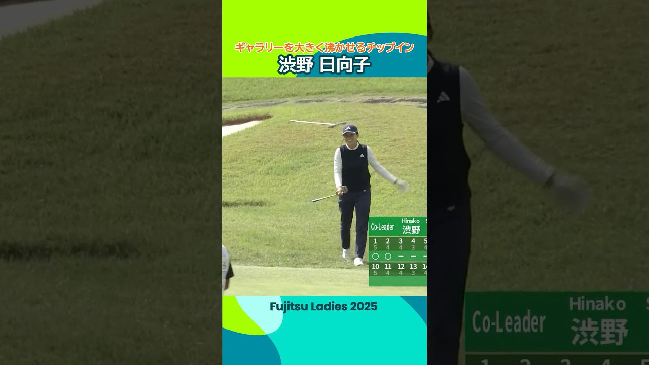 【✨シブコ𝐒𝐌𝐈𝐋𝐄✨】#渋野日向子 ギャラリーを大きく沸かせるチップインバーディー！ | 富士通レディース 2025 - Round1