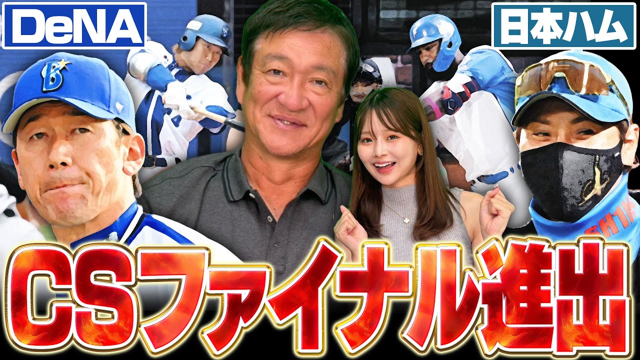 【CSファースト総評】『小さな差が勝敗を分けた‼︎』DeNA延長劇的サヨナラ＆日本ハム８回土壇場の逆転でCSファイナル進出を決める‼︎CS2戦を片岡が詳しく解説します‼︎