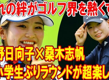 渋野日向子×桑木志帆の小学生ぶりラウンドが超楽しい！憧れの絆がゴルフ界を熱くする
