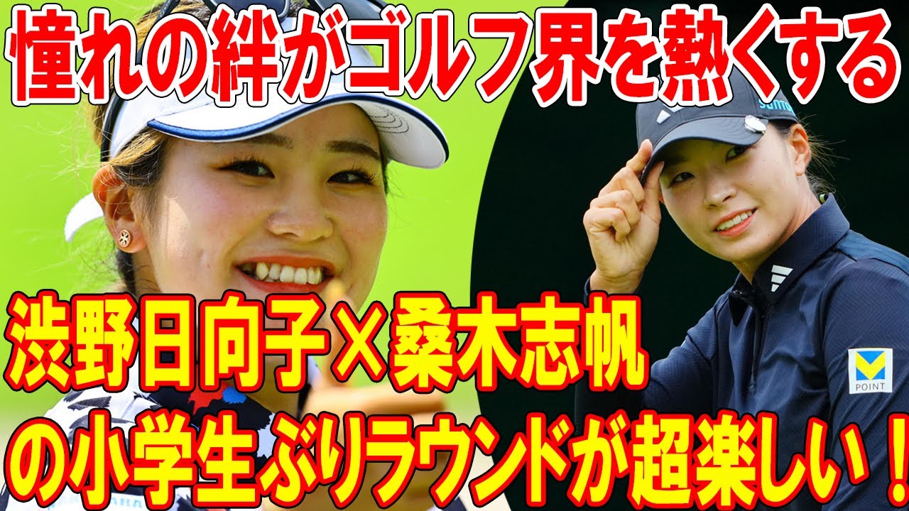 渋野日向子×桑木志帆の小学生ぶりラウンドが超楽しい！憧れの絆がゴルフ界を熱くする