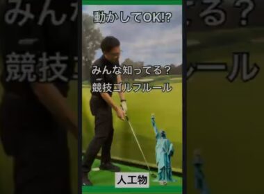 人工物が邪魔な時の対処法【競技ゴルフルールマナー解説】