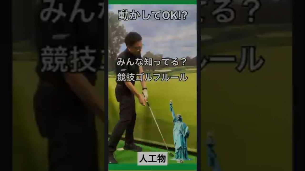 人工物が邪魔な時の対処法【競技ゴルフルールマナー解説】