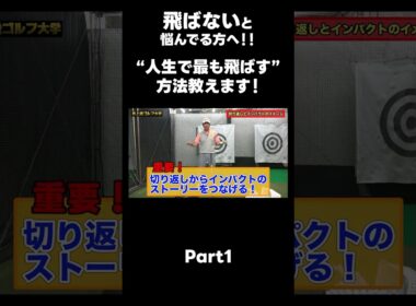 【人生で1番飛ばしましょう！！】#ゴルフレッスン #ゴルフ #スイングトップ #golf #井上透 #pgaティーチングプロ #ドラコンプロ