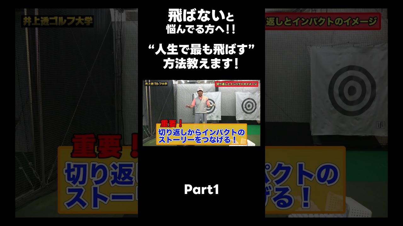 【人生で1番飛ばしましょう！！】#ゴルフレッスン #ゴルフ #スイングトップ #golf #井上透 #pgaティーチングプロ #ドラコンプロ