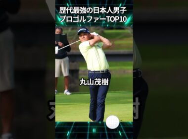 歴代最強の日本人男子プロゴルファーTOP10