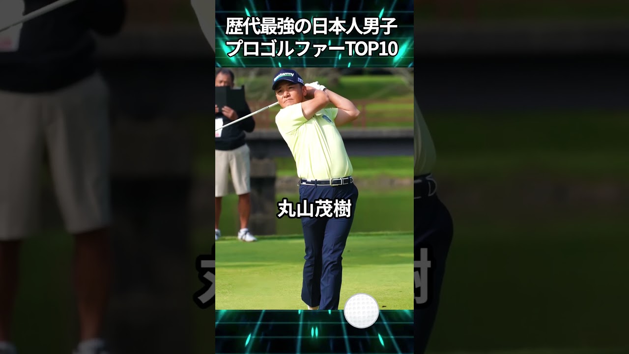 歴代最強の日本人男子プロゴルファーTOP10