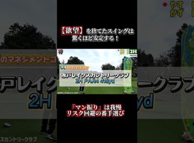 【やす流マネジメントゴルフ①】飛ばし屋に負けない！「確実性」でパーを奪う方法。マン振りしないからミスしない。飛ばさない勇気が、スコアを作る。#ゴルフレッスン #やすゴルtv #ゴルフ上達 #ゴルフ