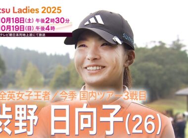 【開幕！】「逃げずに立ち向かう」渋野日向子・柏原明日架・西村優菜・河本結　富士通レディース２０２５前日インタビュー