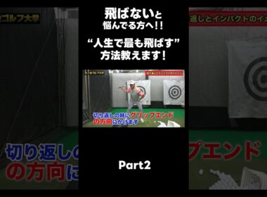 【人生で1番飛ばしましょう！！】#ゴルフレッスン #ゴルフ #スイングトップ #golf #井上透 #pgaティーチングプロ #ドラコンプロ