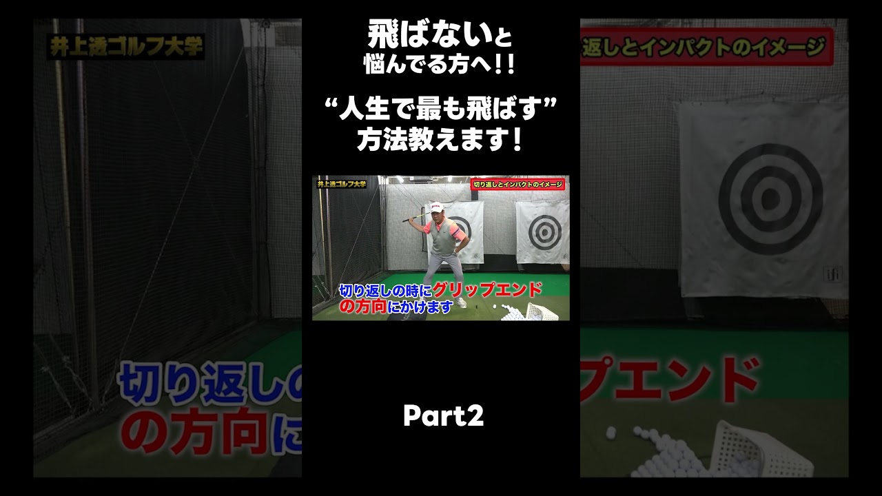 【人生で1番飛ばしましょう！！】#ゴルフレッスン #ゴルフ #スイングトップ #golf #井上透 #pgaティーチングプロ #ドラコンプロ