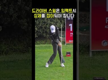 하체로 버티는 이 자세, 드라이버 임팩트의 정답입니다 #유현주