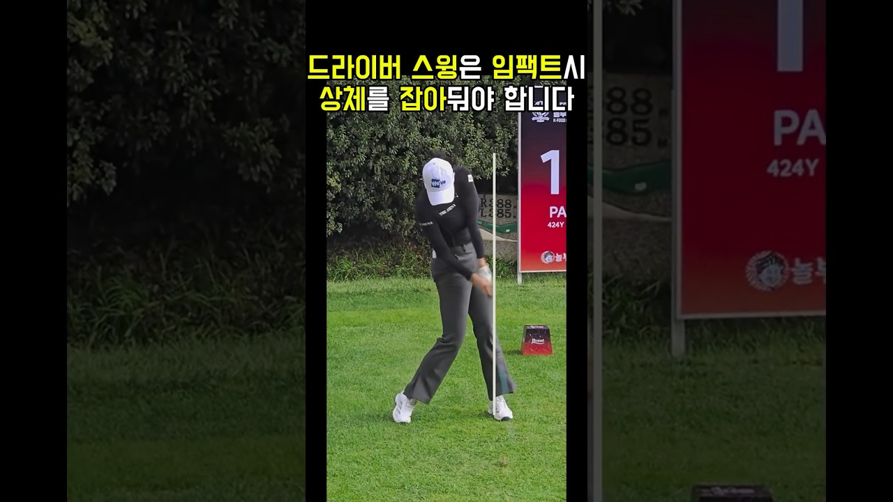하체로 버티는 이 자세, 드라이버 임팩트의 정답입니다 #유현주
