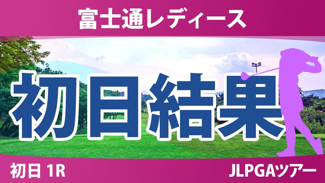 富士通レディース 初日 1R 結果