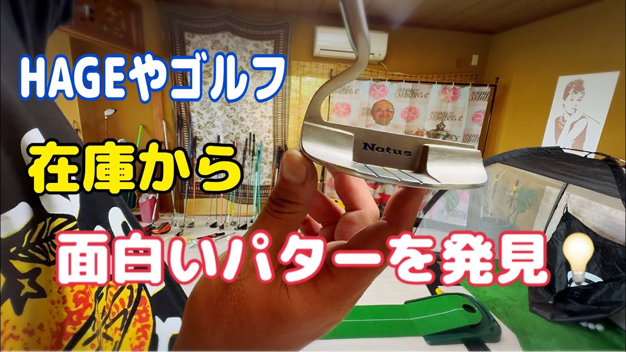 HAGEやゴルフ⛳️在庫から面白いパターを発見💡