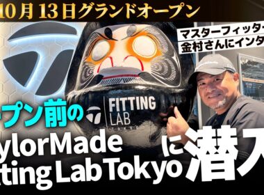 テーラーメイド フィッティングラボ東京に行ってきました！レアなアイテムをゲットするチャンスですよ！！