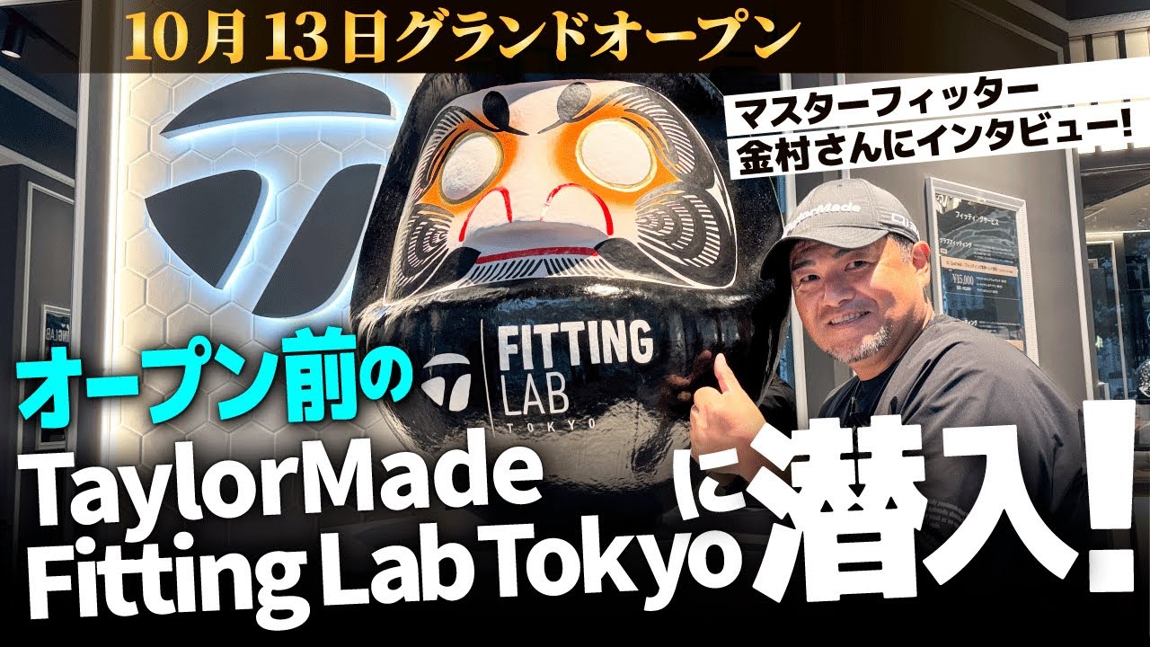 テーラーメイド フィッティングラボ東京に行ってきました！レアなアイテムをゲットするチャンスですよ！！
