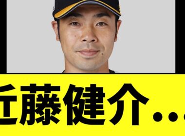 【悲報】近藤健介さん　まずい