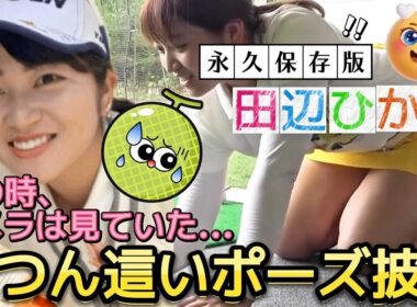 【田辺ひかり】視線が釘付けになる‼️夢中になりすぎて無防備が過ぎるミニスカ美脚💕😍【女子プロゴルフ】