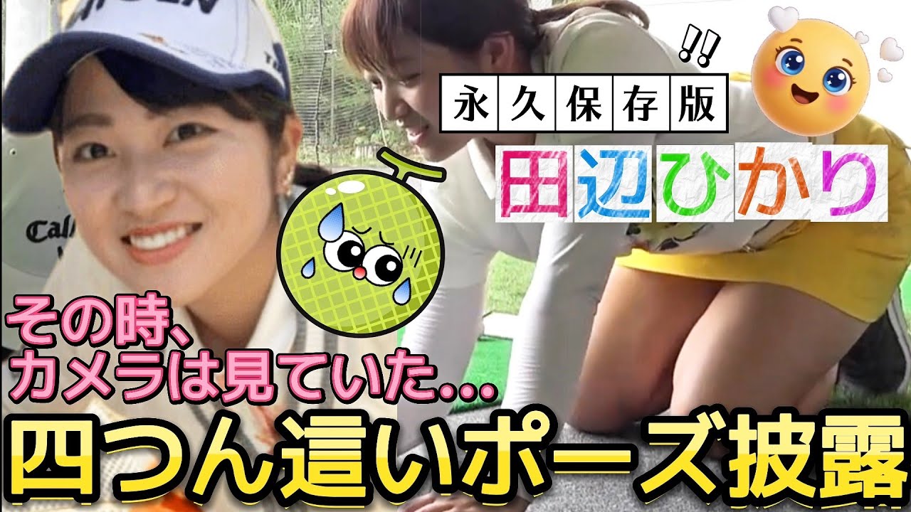【田辺ひかり】視線が釘付けになる‼️夢中になりすぎて無防備が過ぎるミニスカ美脚💕😍【女子プロゴルフ】