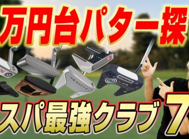 【パター難民必見!!】予算１万円台で買える新品パターを徹底発掘！
