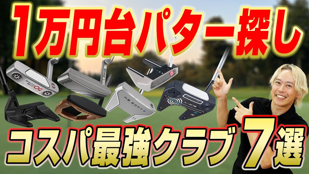 【パター難民必見!!】予算１万円台で買える新品パターを徹底発掘！