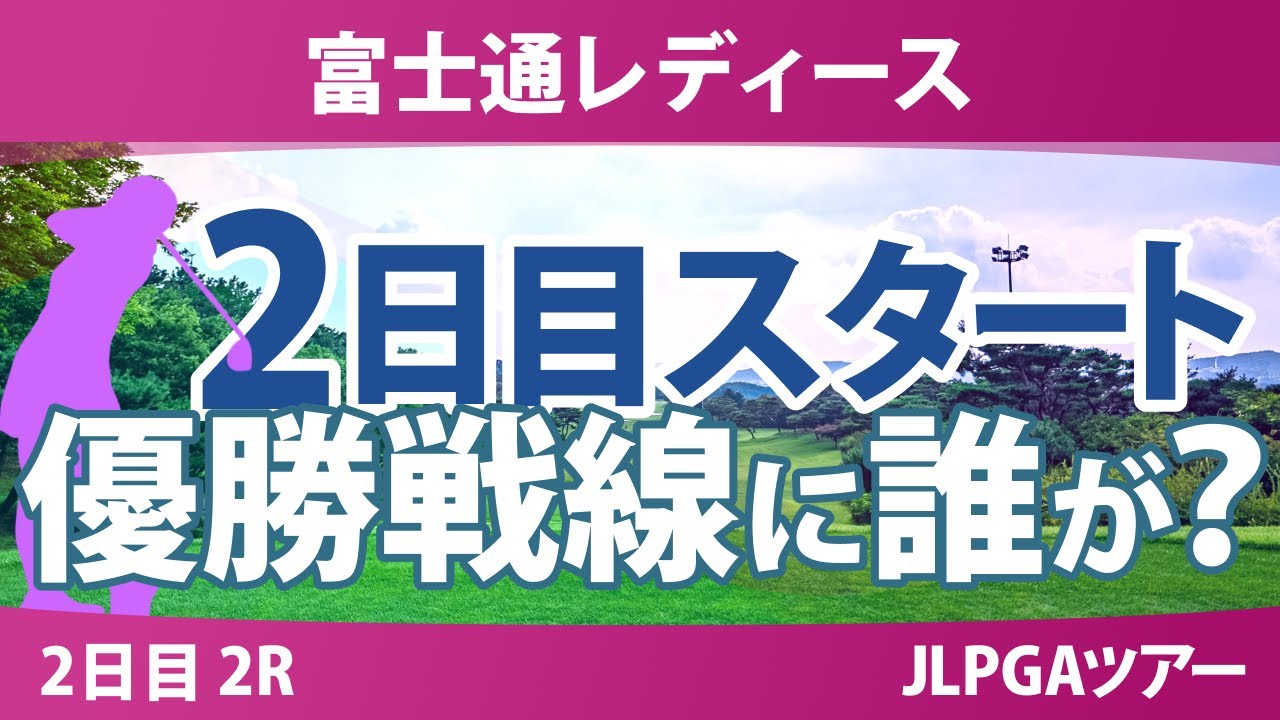 富士通レディース 2日目 2R スタート!! 気になる注目選手を紹介!!