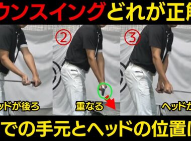 ダウンスイングで、ヘッドはどこを通るのが正解？軌道のチェック方法と治すドリルを公開！