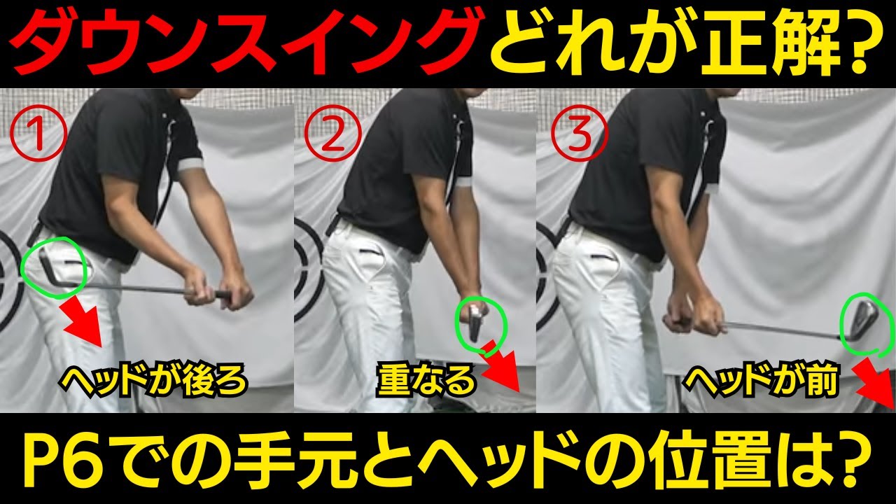 ダウンスイングで、ヘッドはどこを通るのが正解？軌道のチェック方法と治すドリルを公開！