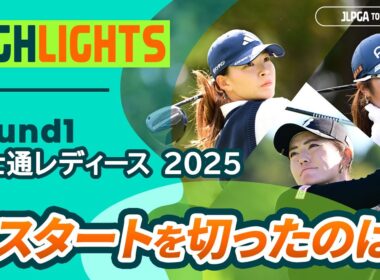 【ロングハイライト】富士通レディース 2025 - Round1