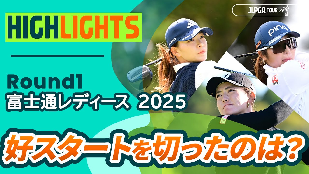 【ロングハイライト】富士通レディース 2025 - Round1