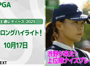 【🔥渋野日向子が来た！速報ハイライト🔥】富士通レディース 2025　初日！　上位陣のナイスプレー集！【ゴルフ】【U-NEXT】